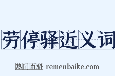 劳停驿近义词是什么意思的图片